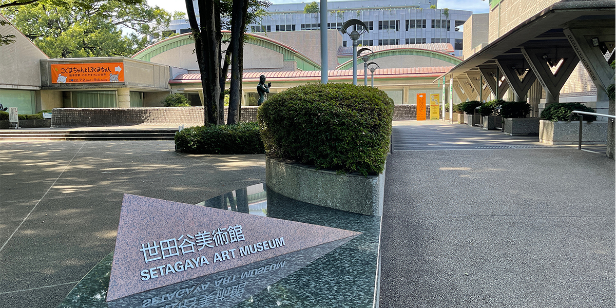 都会のオアシス！ 東京・砧公園内の「世田谷美術館」でアートに触れよう