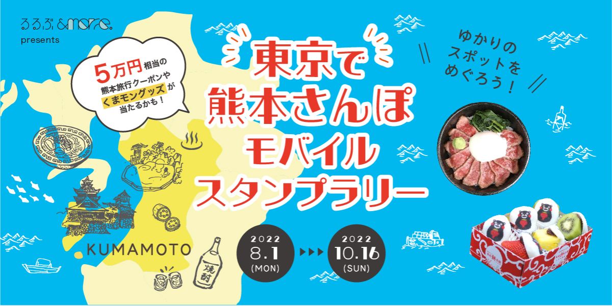 【※終了しました】首都圏で熊本ゆかりのスポットをめぐるモバイルスタンプラリー開催！楽しくまわって、食べて歩いて熊本を体感しよう