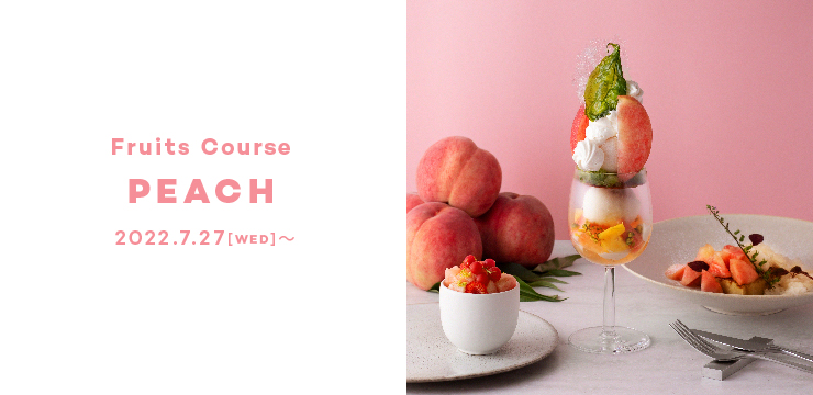 ジューシーな国産桃をたっぷり！桃づくしのスイーツフルコース♪ 「Beauty Connection Ginza Fruits Salon」