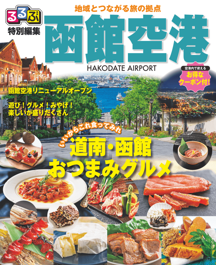 るるぶ特別編集 函館空港