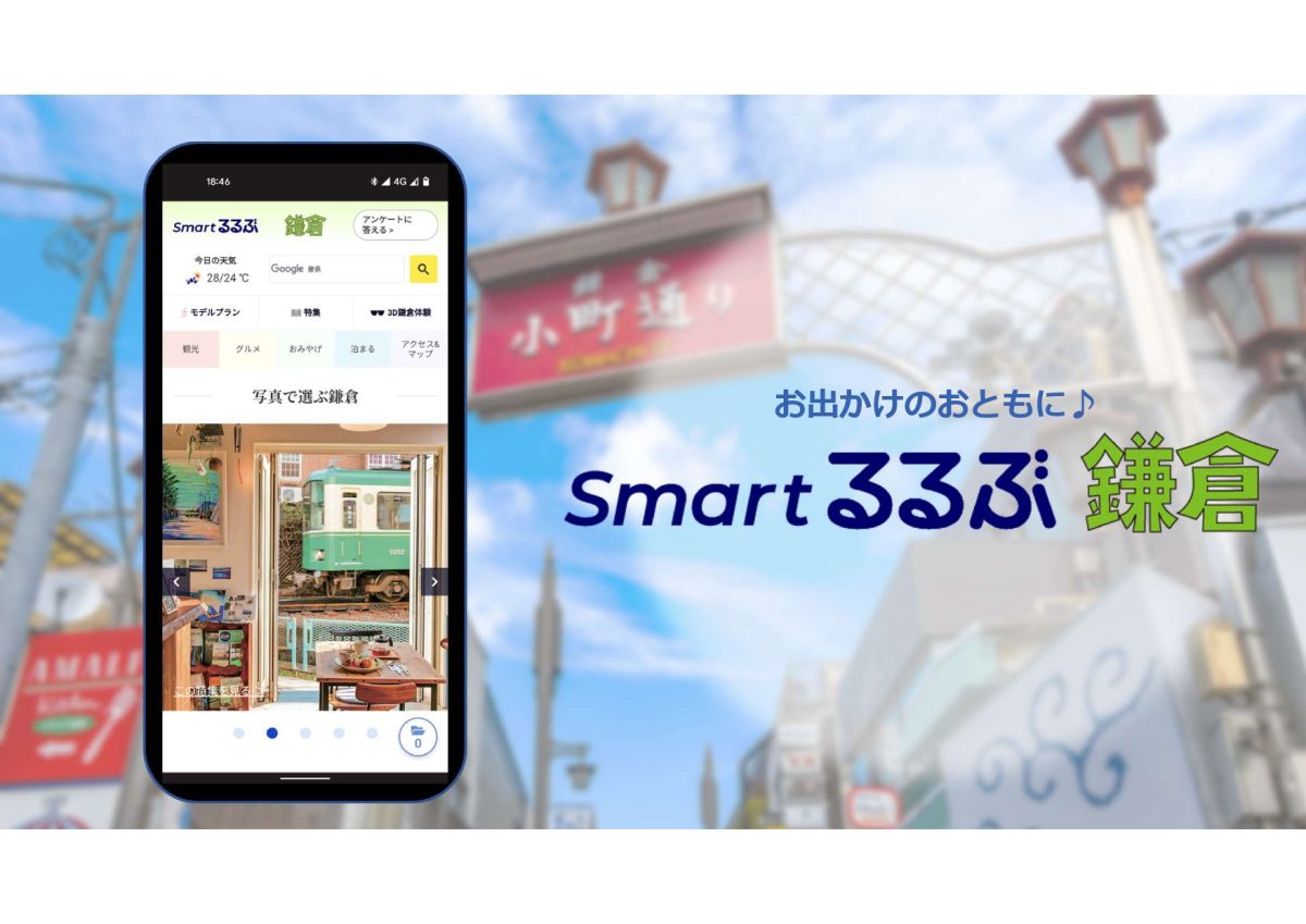 鎌倉旅行・おでかけに役立つデジタルエリアガイド