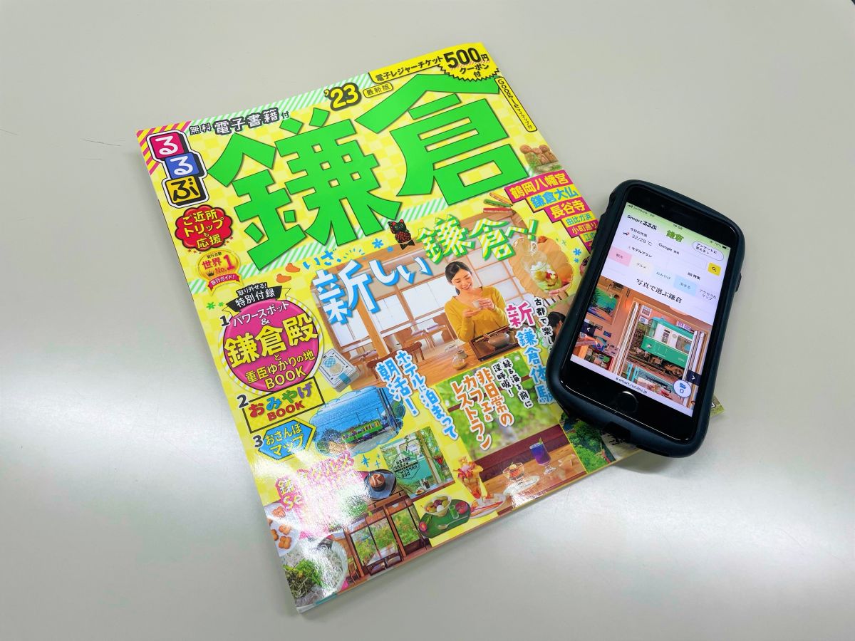 るるぶ鎌倉とスマートフォン