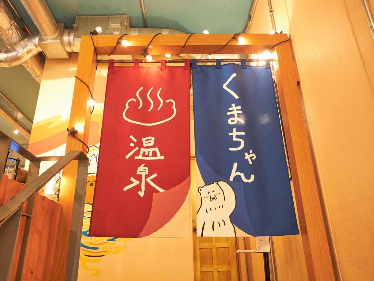 入口にかかる“温泉マーク”ののれんもいい味だしてる～！