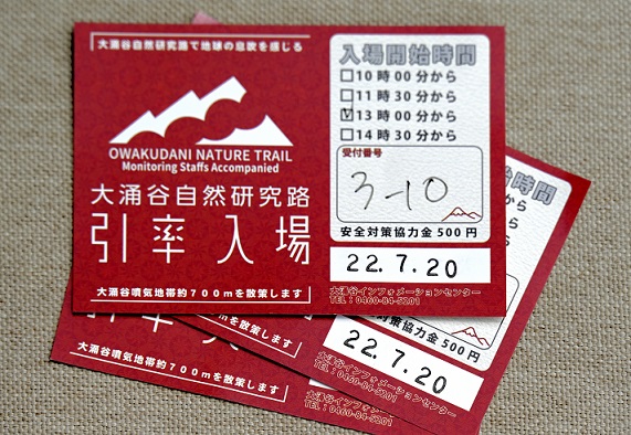 大涌谷自然研究路見学の引換券