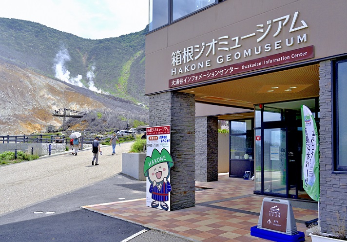 大涌谷自然インフォメーションセンター