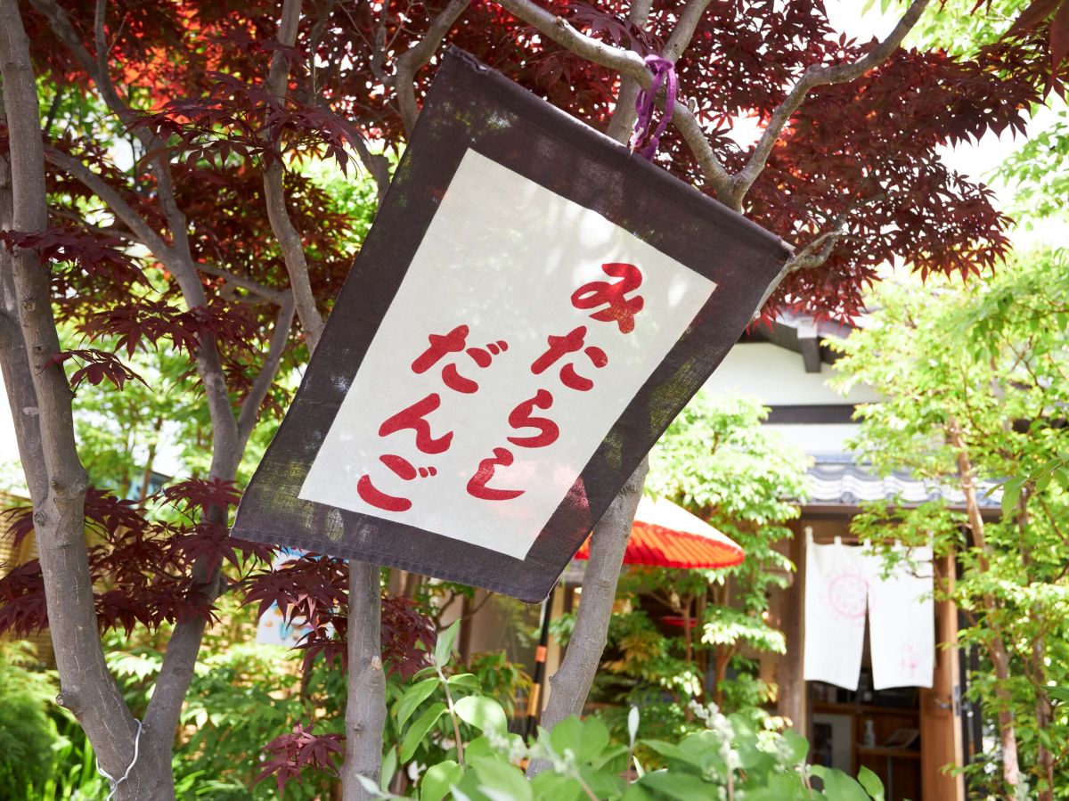 敷地の入口には名物「みたらしだんご」の吊り旗が！