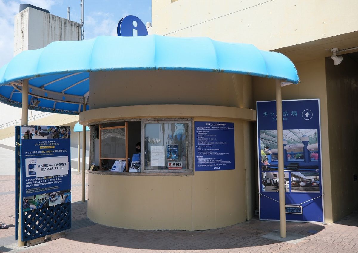 ディスカバリーガイダンスチケット売り場（案内所）
