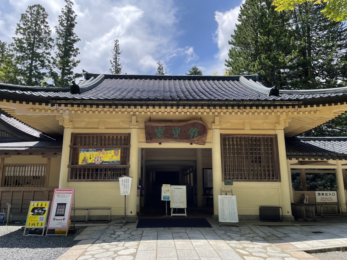 高野山霊宝館