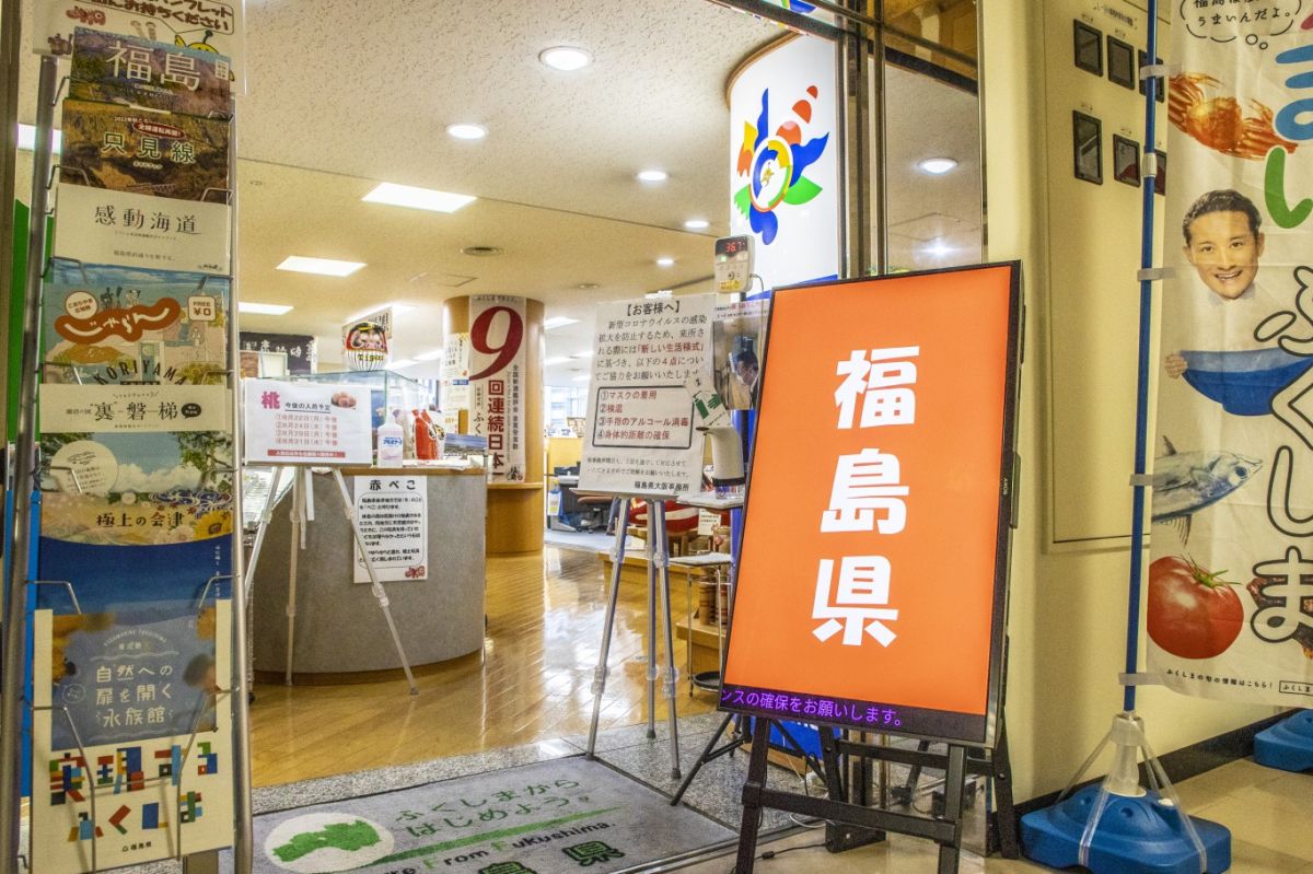 福島県観光物産館大阪サテライトショップ