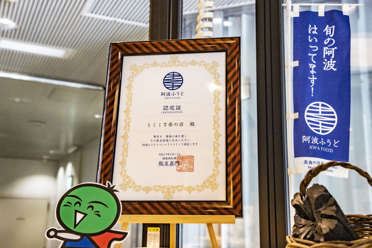 とくしま県の店