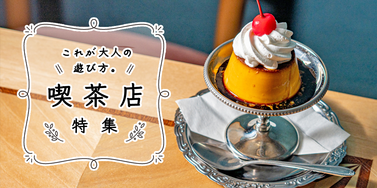 これが大人の遊び方。喫茶店特集