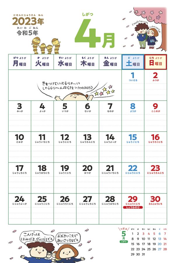 4～6歳さんはじめてのカレンダー　4月