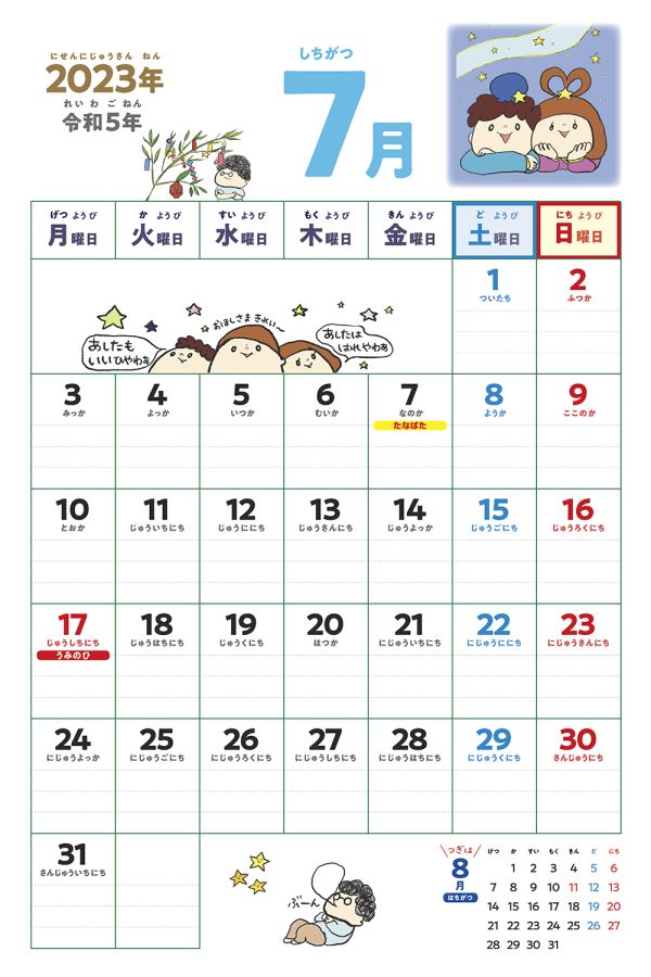 4～6歳さんはじめてのカレンダー　7月
