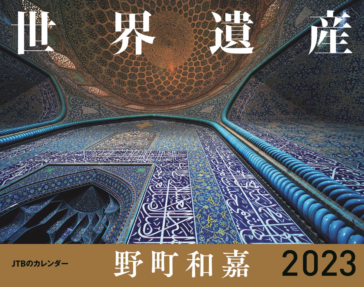 世界遺産 野町和嘉 2023　