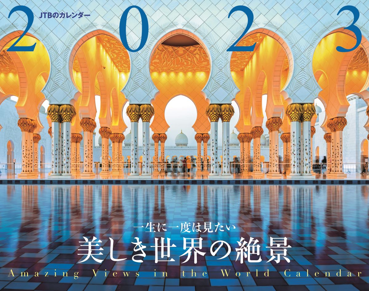 一生に一度は見たい 美しき世界の絶景 2023　