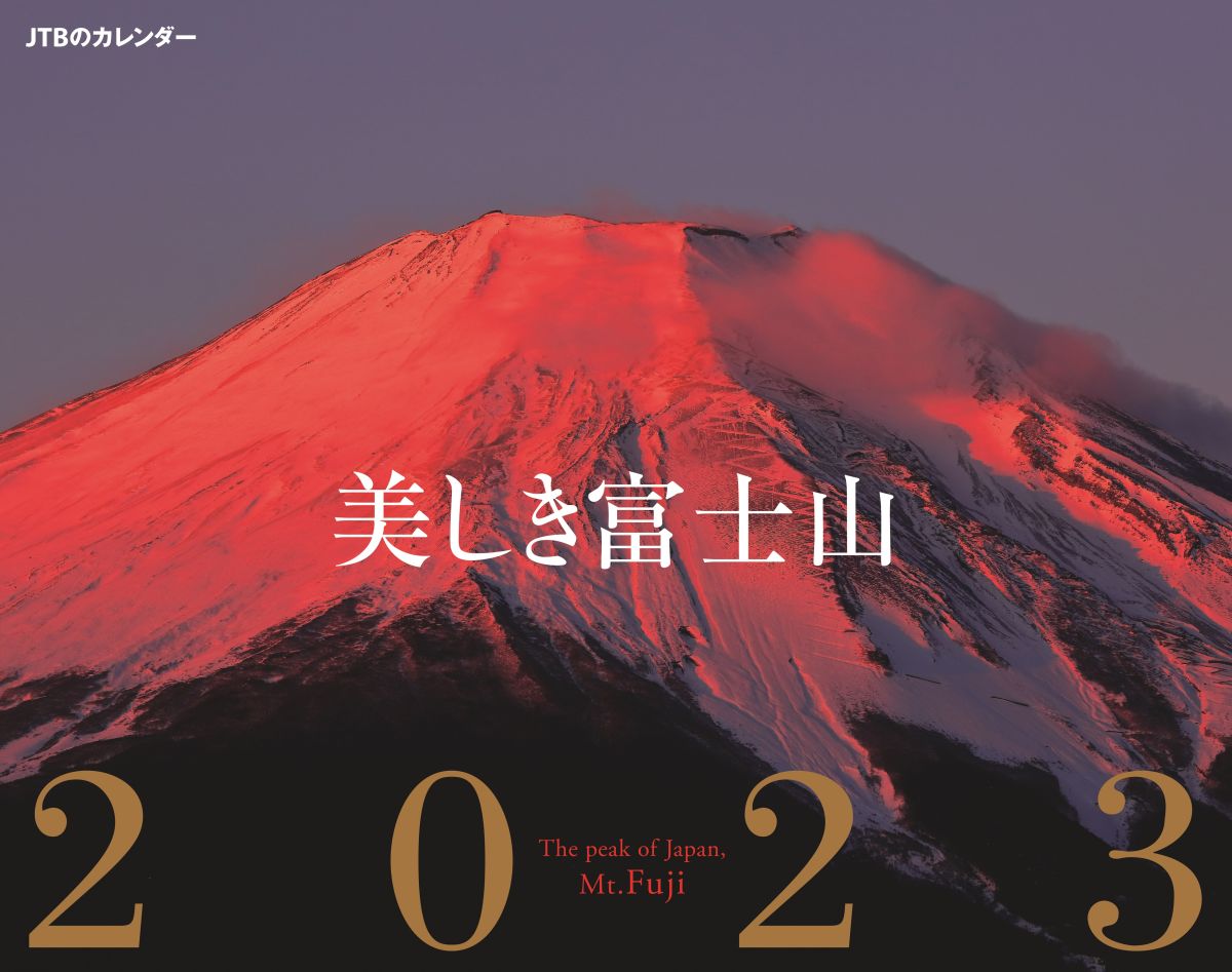 美しき富士山 2023　