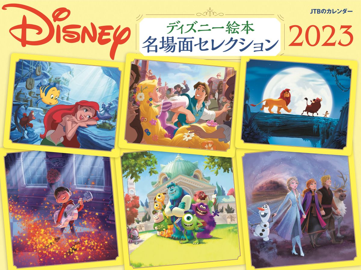 ディズニー絵本 名場面セレクション 2023