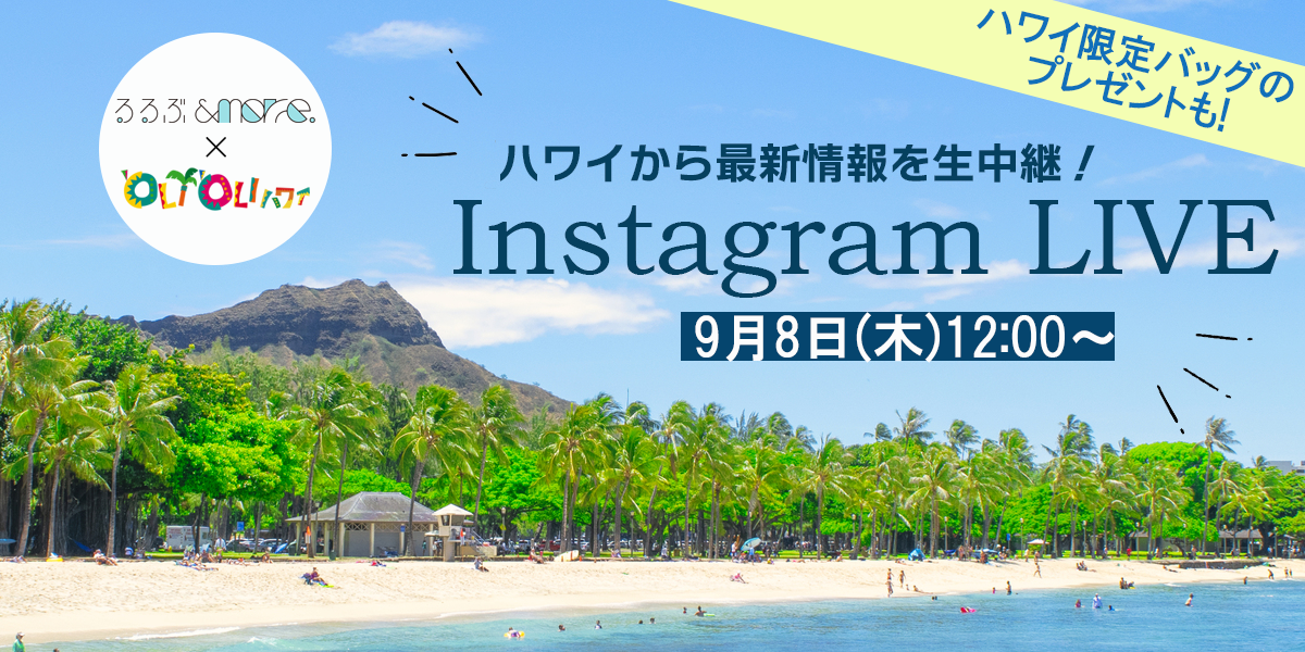【終了しました】ハワイ現地から生中継！インスタライブを9月8日（木）に開催