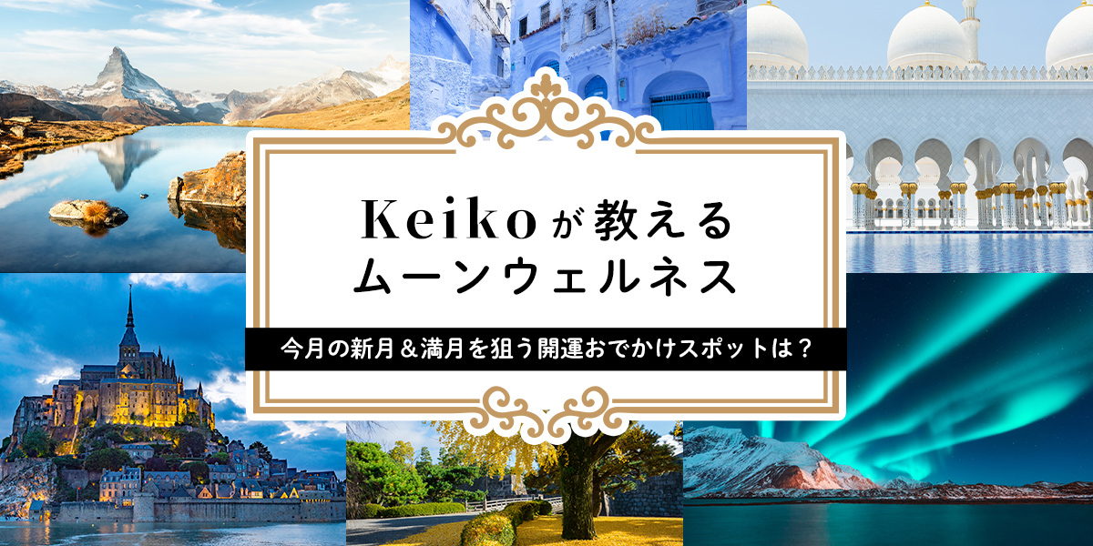 Keikoが教えるムーンウェルネス 2022年7月の新月＆満月を狙う開運おでかけスポット