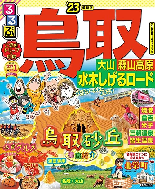 るるぶ 鳥取 大山 蒜山高原 水木しげるロード'23