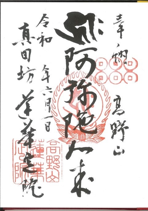 蓮華定院の御朱印、御朱印料300円