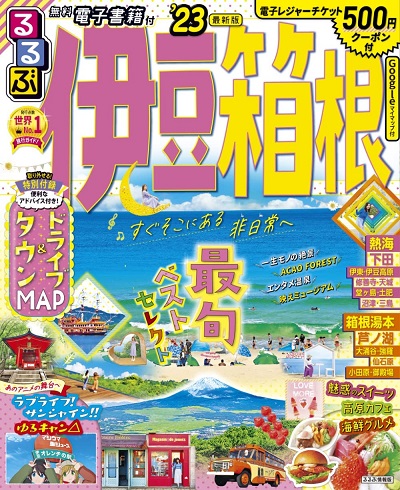 伊豆箱根表紙画像