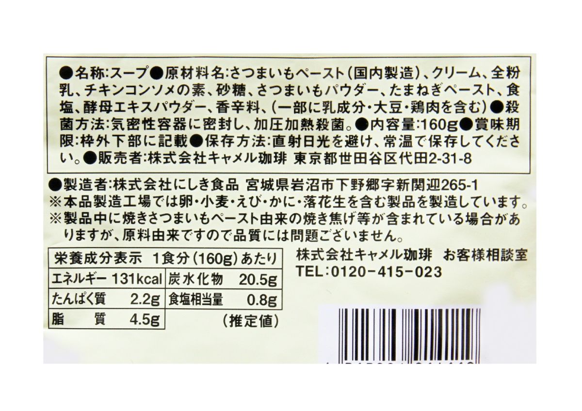 焼きさつまいもスープの成分