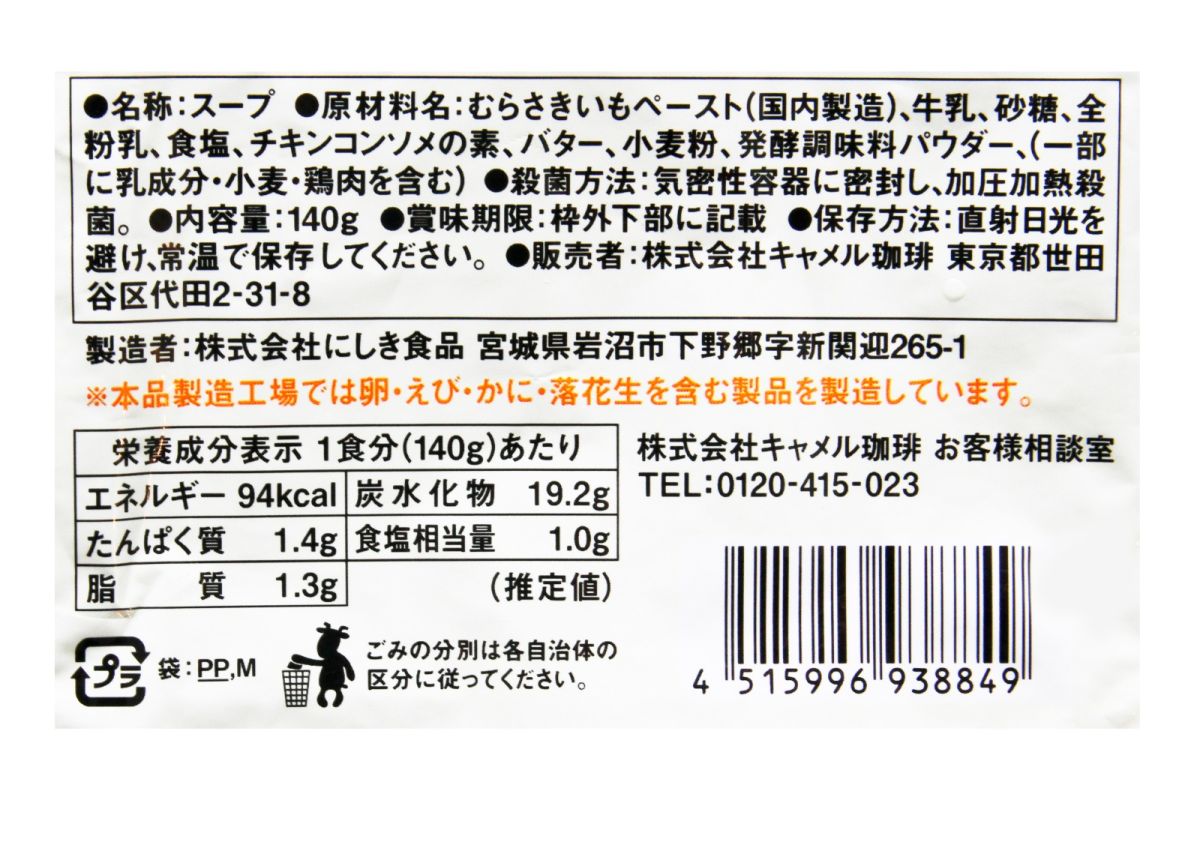 紫いもポタージュの成分