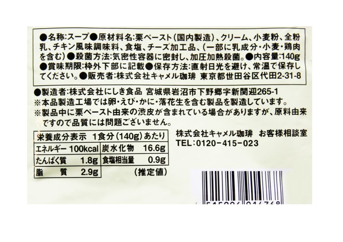 マロンクリームスープの成分