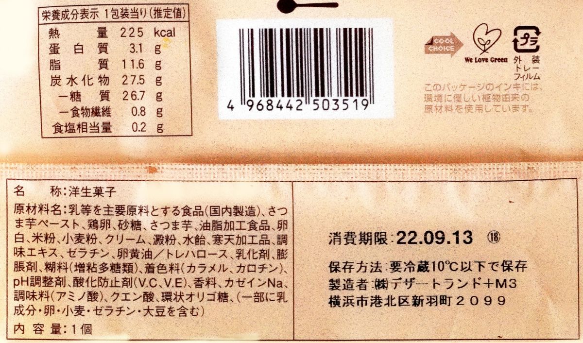 「ふわふわケーキ オムレット さつまいも」の製品表示