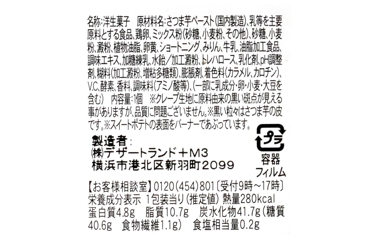 「紅はるかのスイートポテトクレープ」の製品表示
