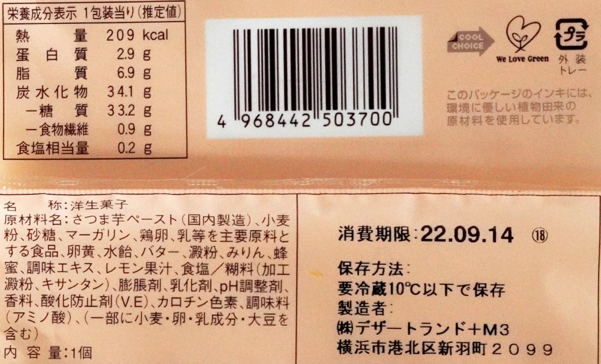 「紅はるかのスイートポテトタルト」の製品表示