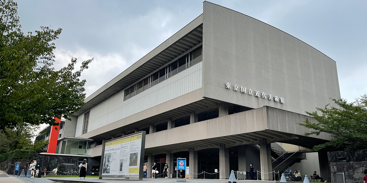 日本初の国立美術館！「東京国立近代美術館」で　近現代のアートを満喫しよう