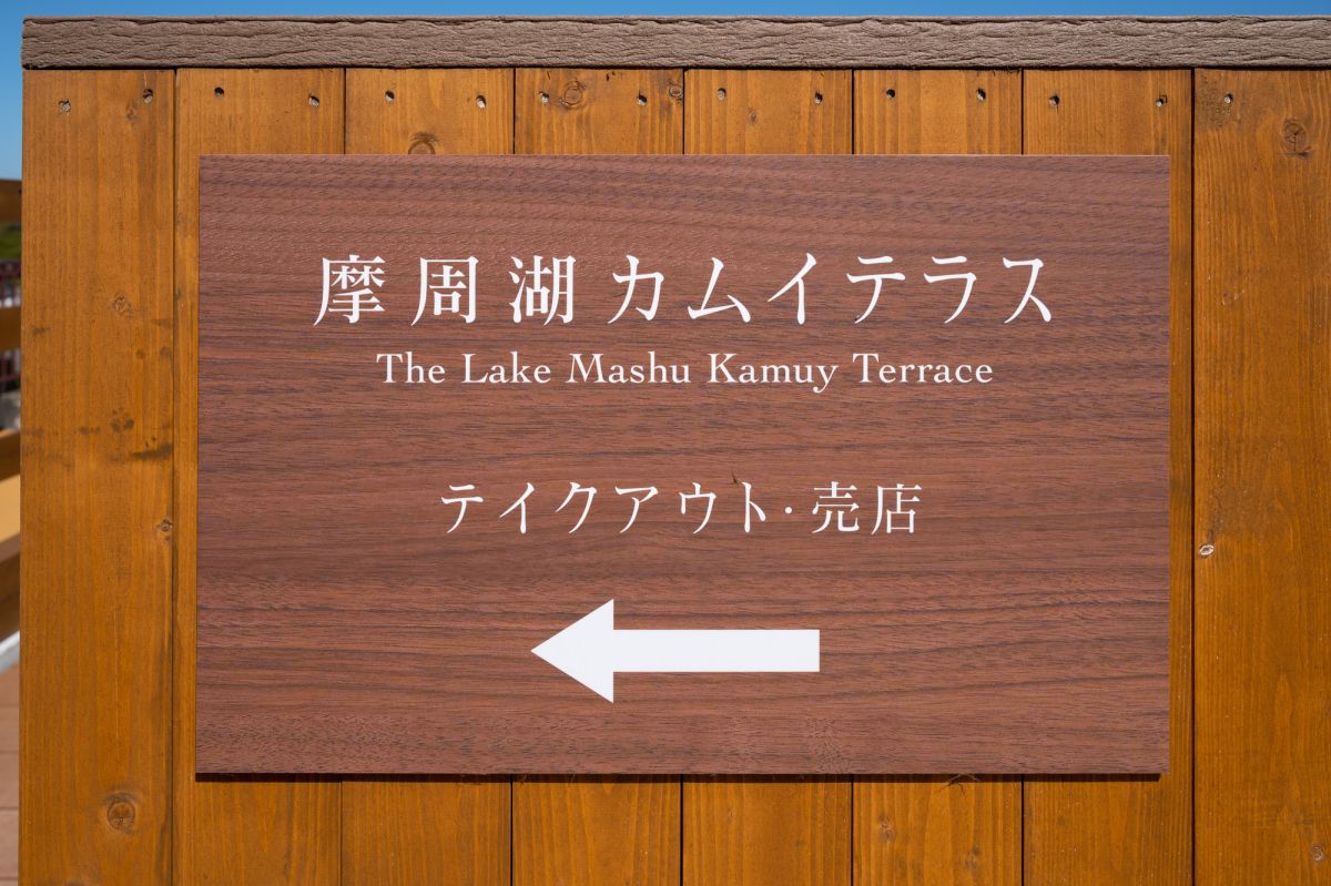 摩周湖カムイテラスのエントランス