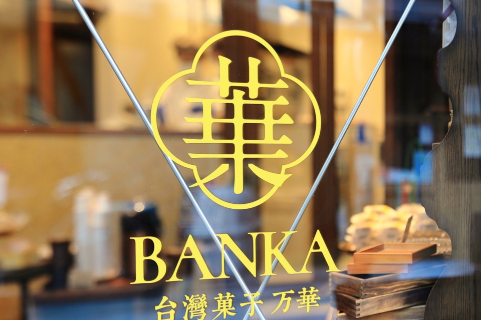 台湾菓子 万華