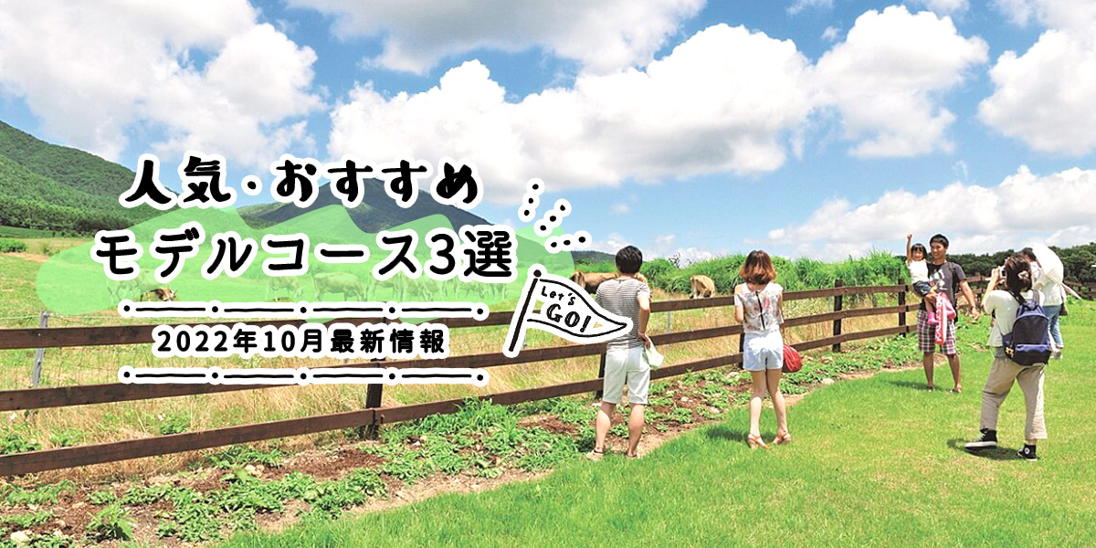 人気・おすすめモデルコース3選｜2022年10月最新情報