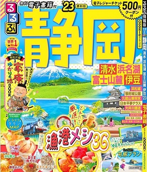 [るるぶ静岡23」表紙画像