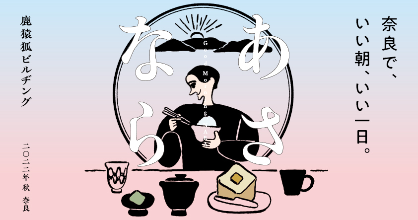 「あさなら 2022年秋」。中川政七商店が奈良の朝に特化したイベントを開催。朝に“シカ”楽しめない特別な奈良を