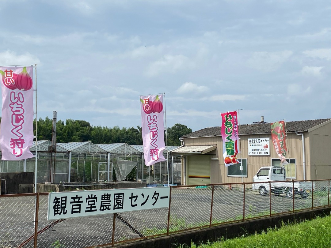 観音堂農園センター