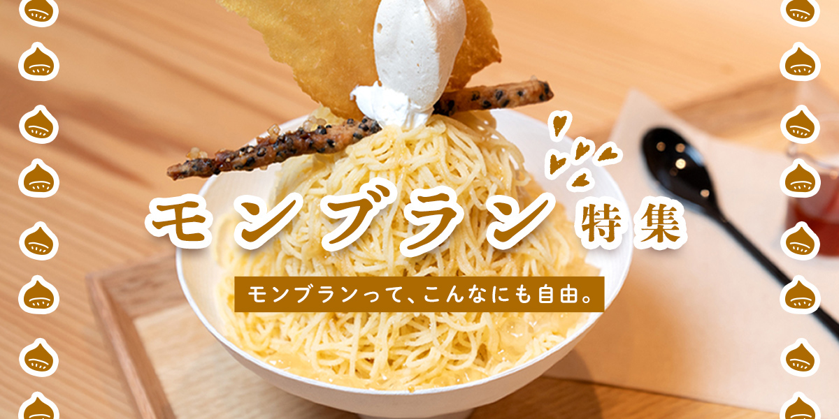 モンブラン特集