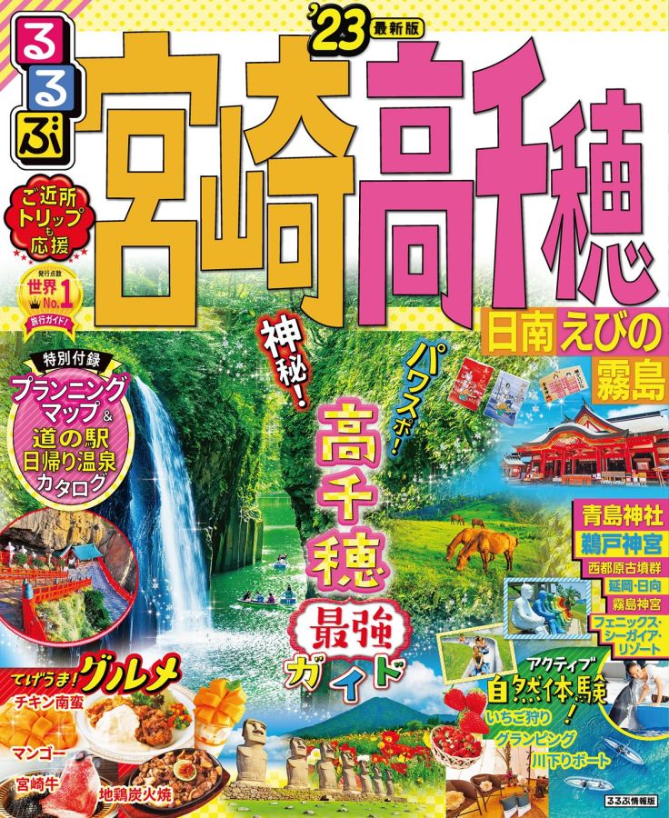 るるぶ宮崎 高千穂 日南 えびの 霧島23