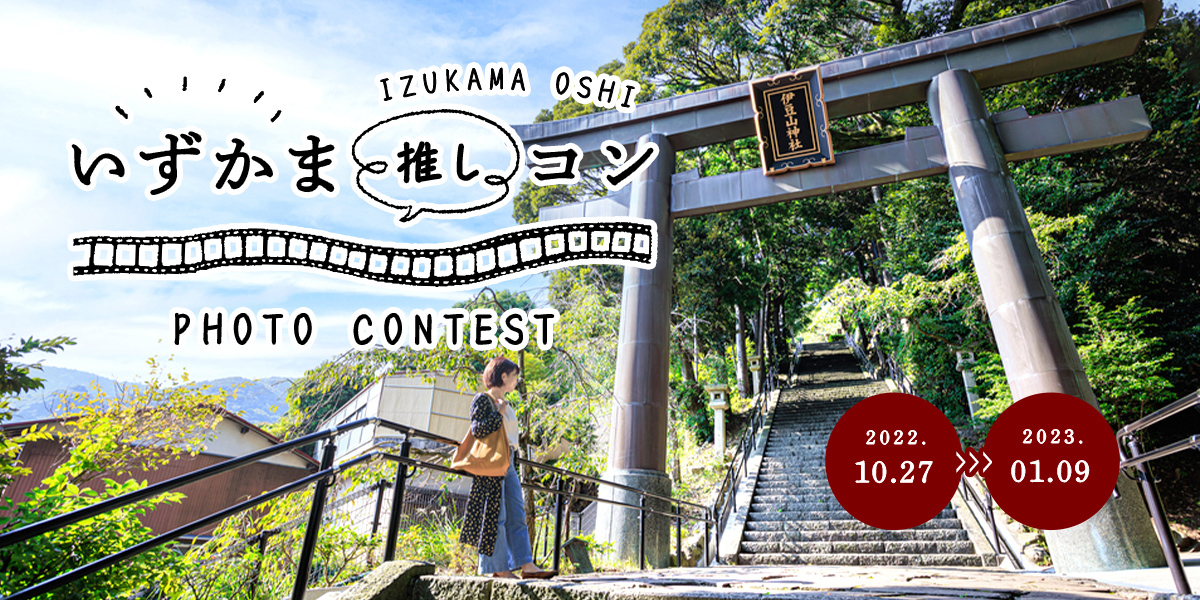 パワスポ好きもドラマファンも！話題の歴史ドラマで盛り上がる伊豆＆熱海1泊2日旅【伊豆＆鎌倉フォトコンテストも開催中】