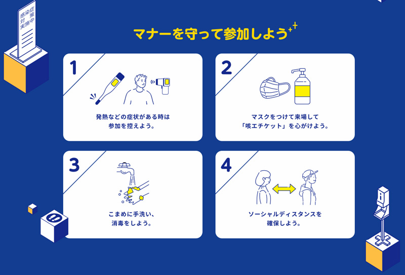 マナーを守って参加しよう（「イベント割」公式ホームページ参照）