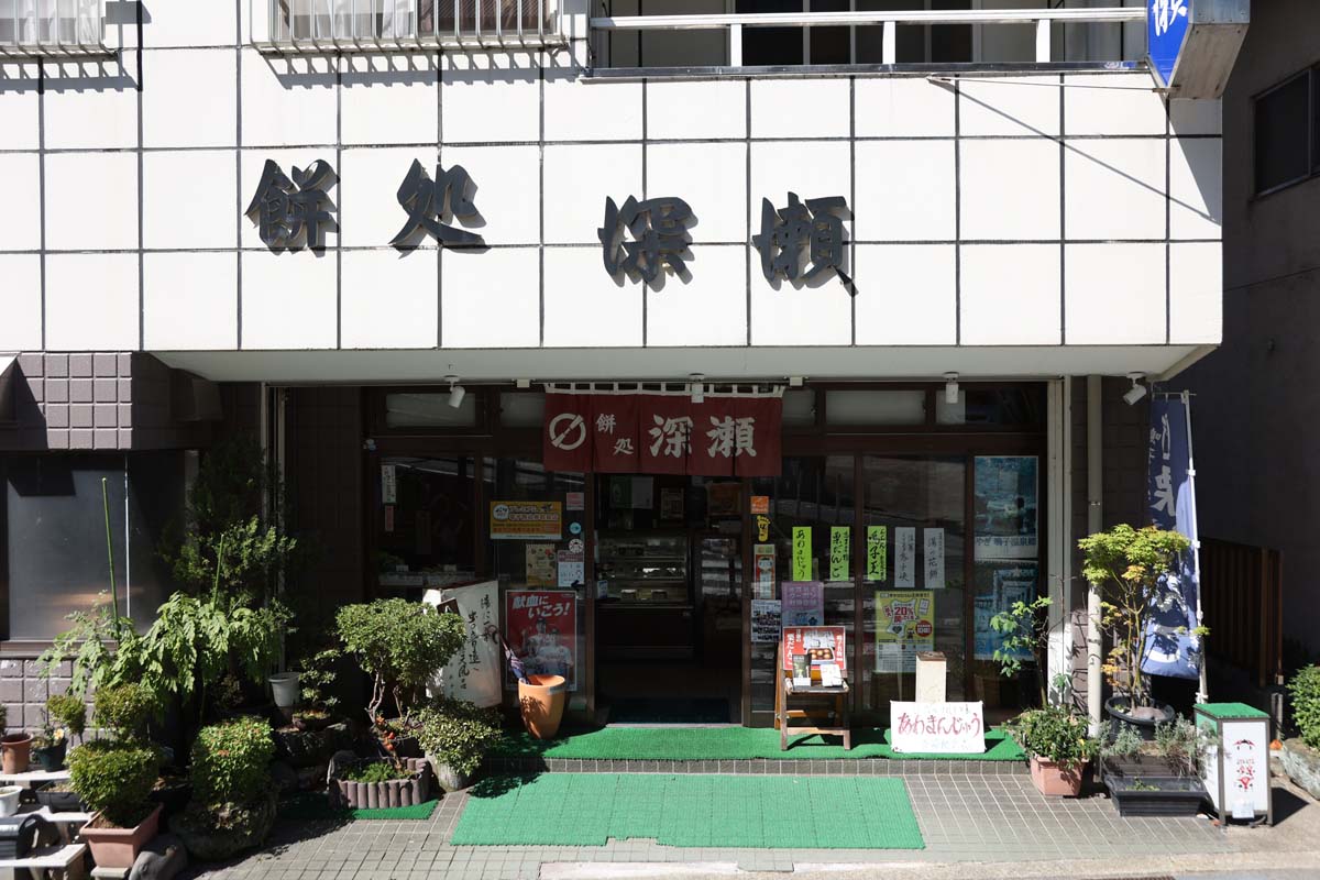 餅処 深瀬の外観