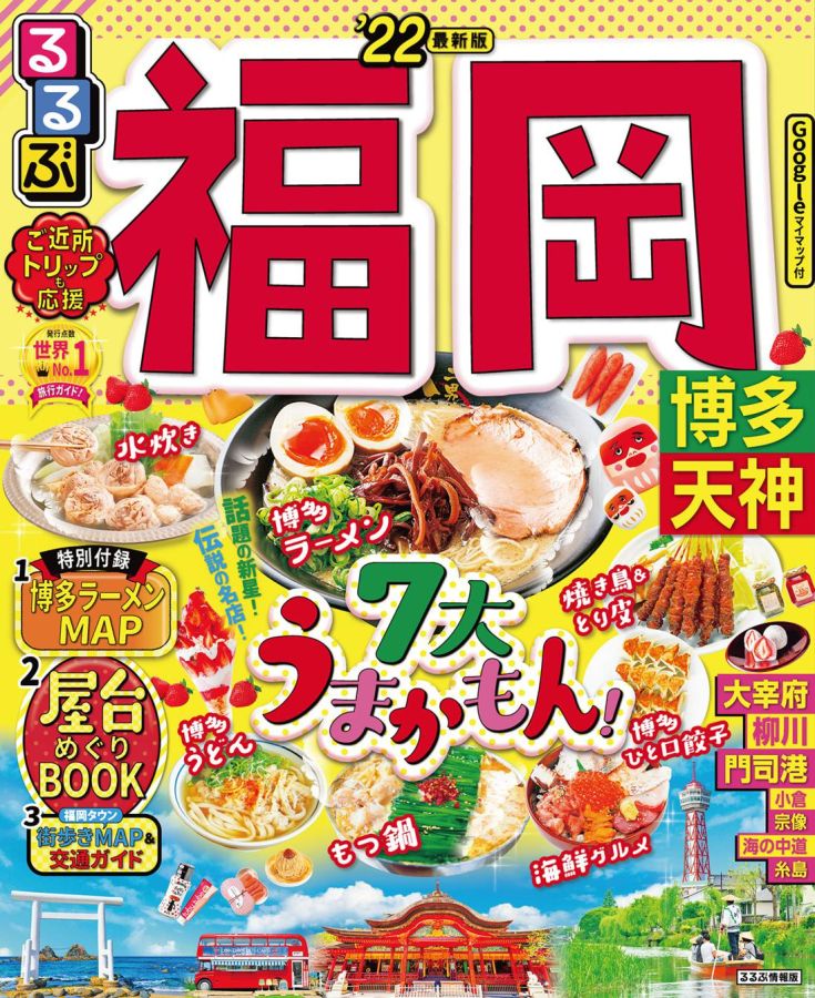 るるぶ福岡 博多 天神22