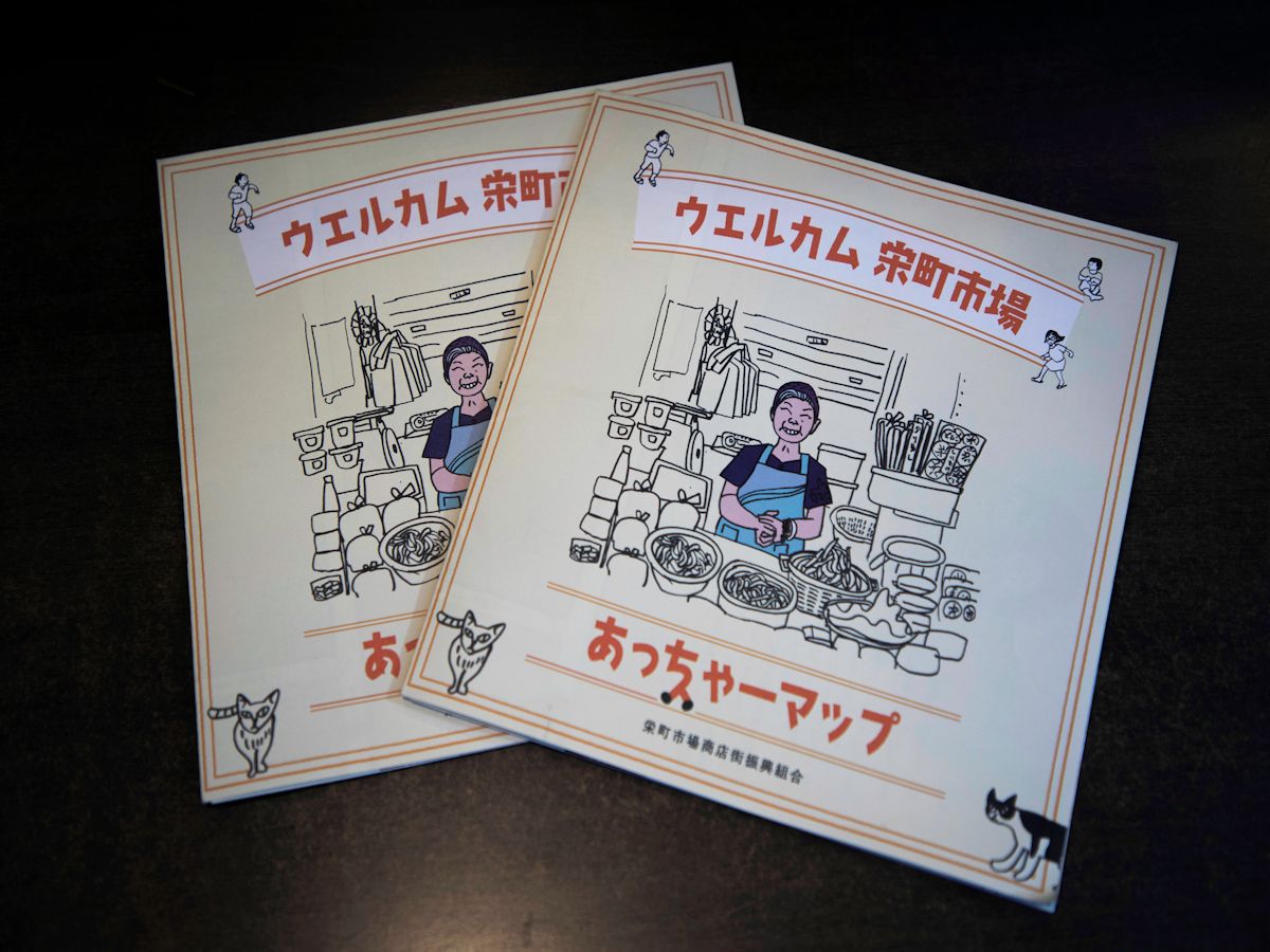 栄町市場商店街振興組合発行のパンフレット
