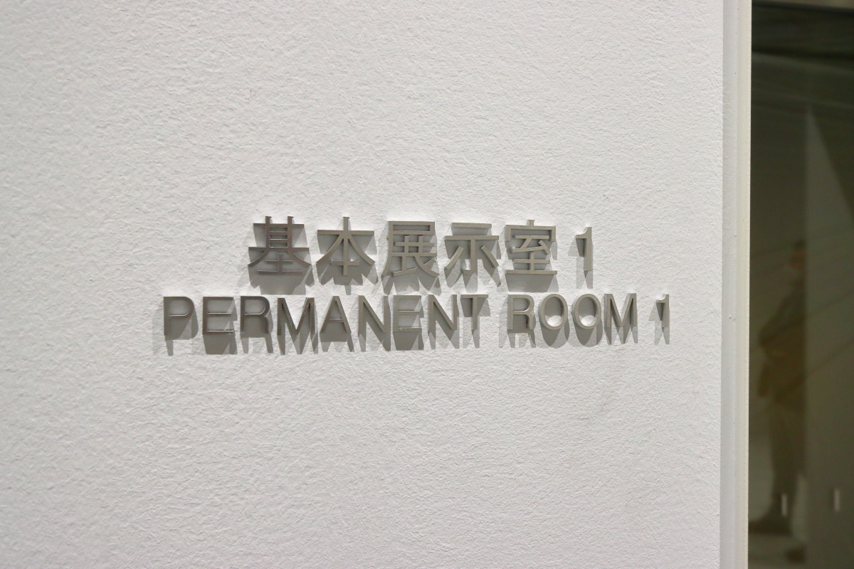 現在は非公開の展示室