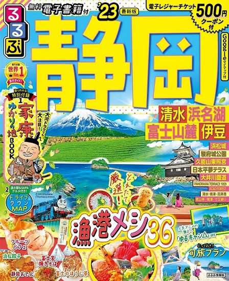 るるぶ静岡23