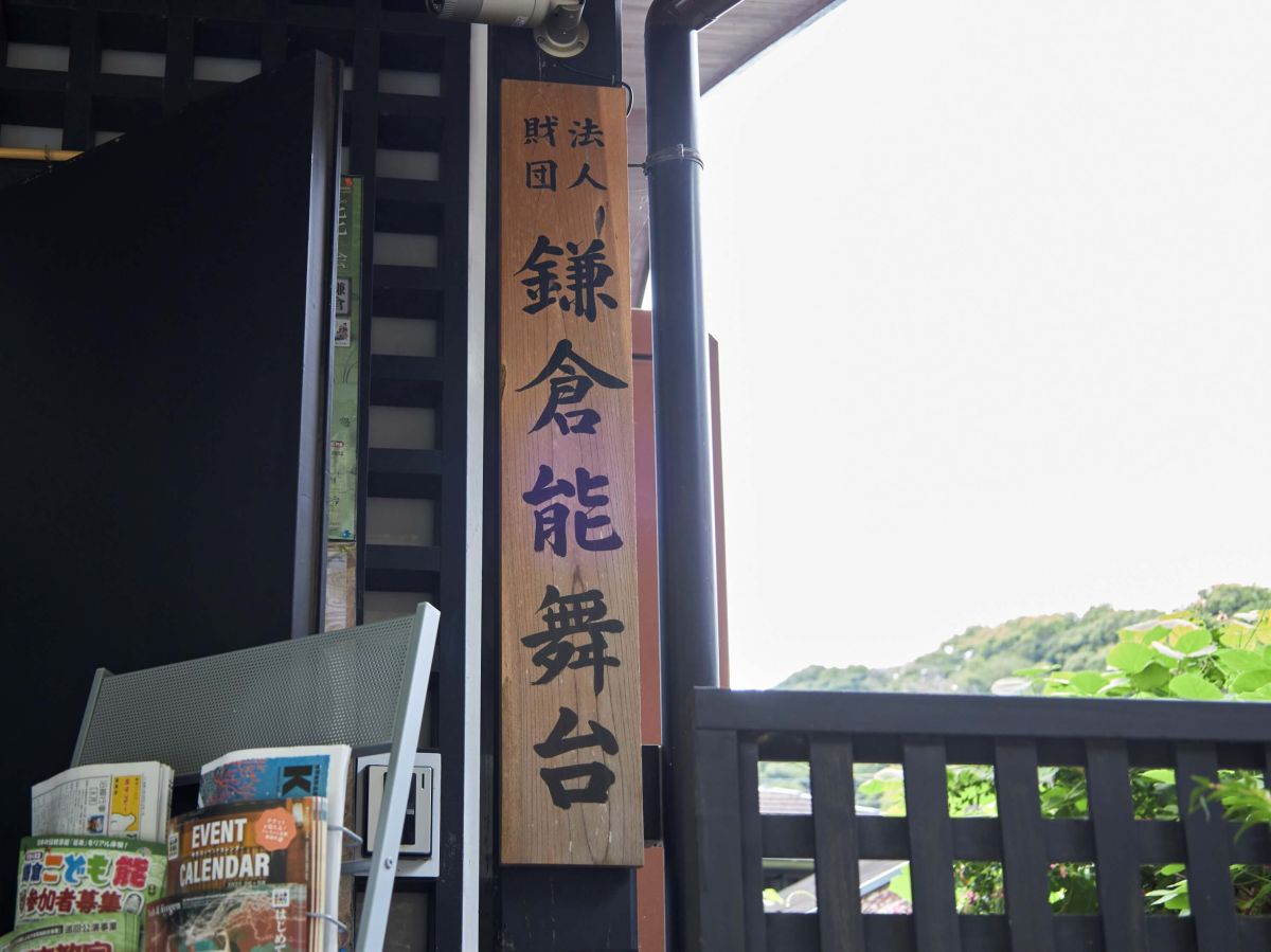 鎌倉の自然のなかにひっそりとたたずむ「鎌倉能舞台」。耳を澄ますと山鳥のさえずりも聞こえますよ