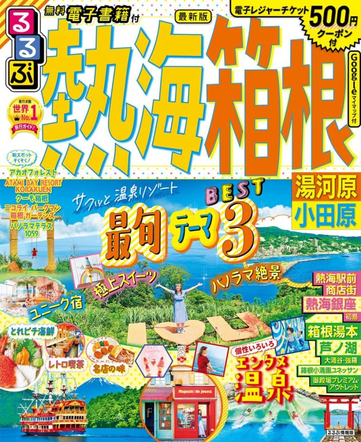 るるぶ熱海箱根